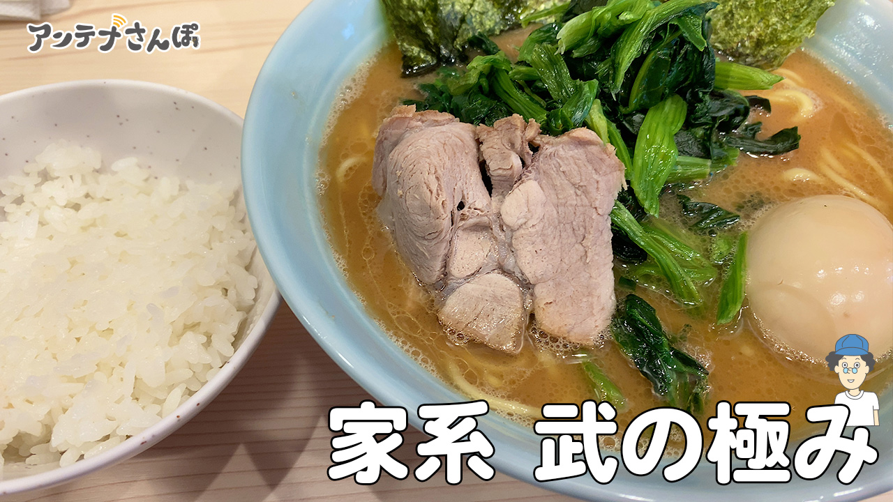 家系ラーメン武の極み錦糸町