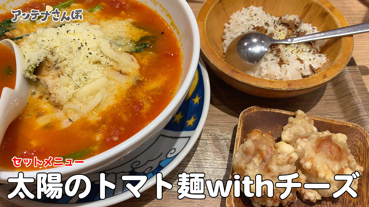 太陽のトマト麺withチーズ新宿ミロード