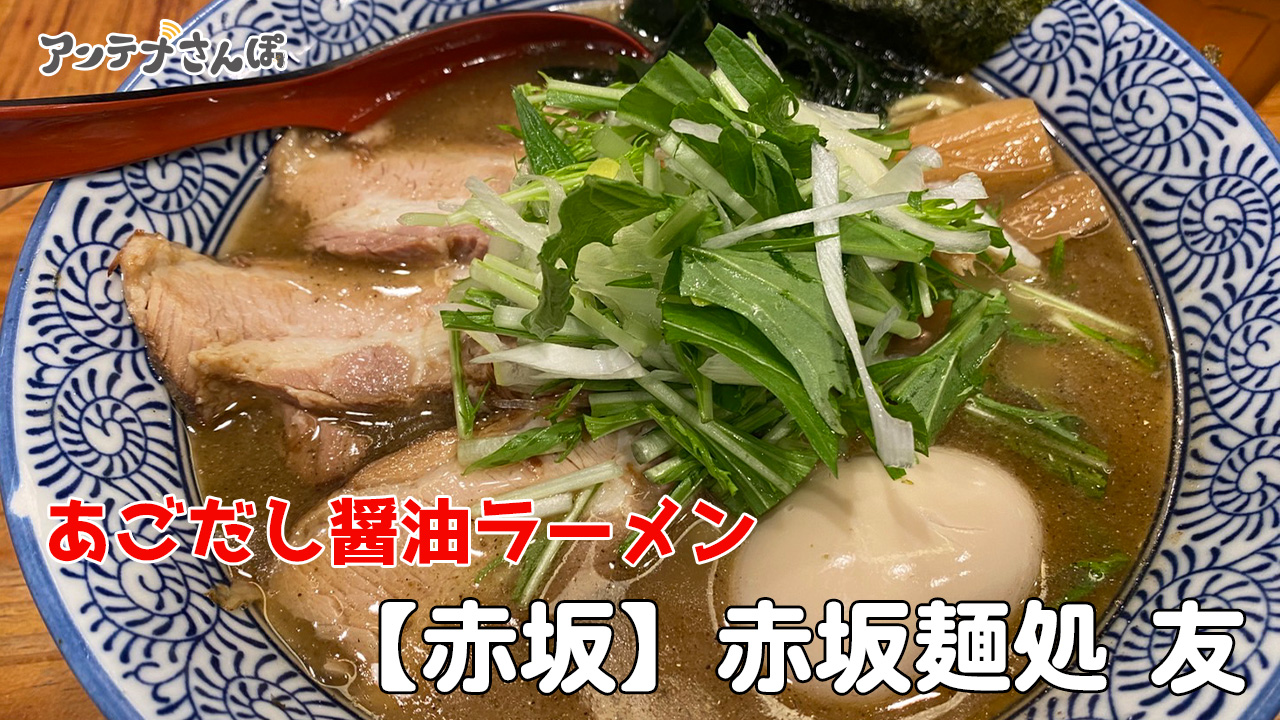 あごだし醤油ラーメン