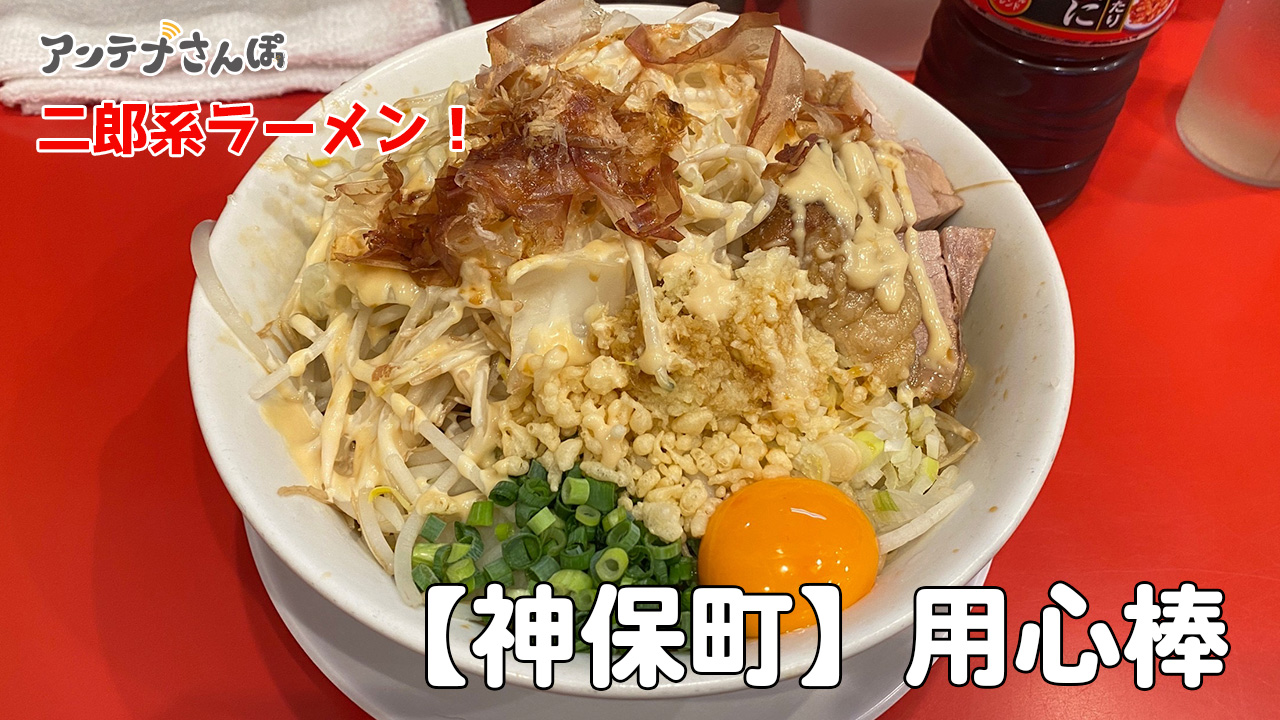 二郎系ラーメン用心棒食レポレビューブログ