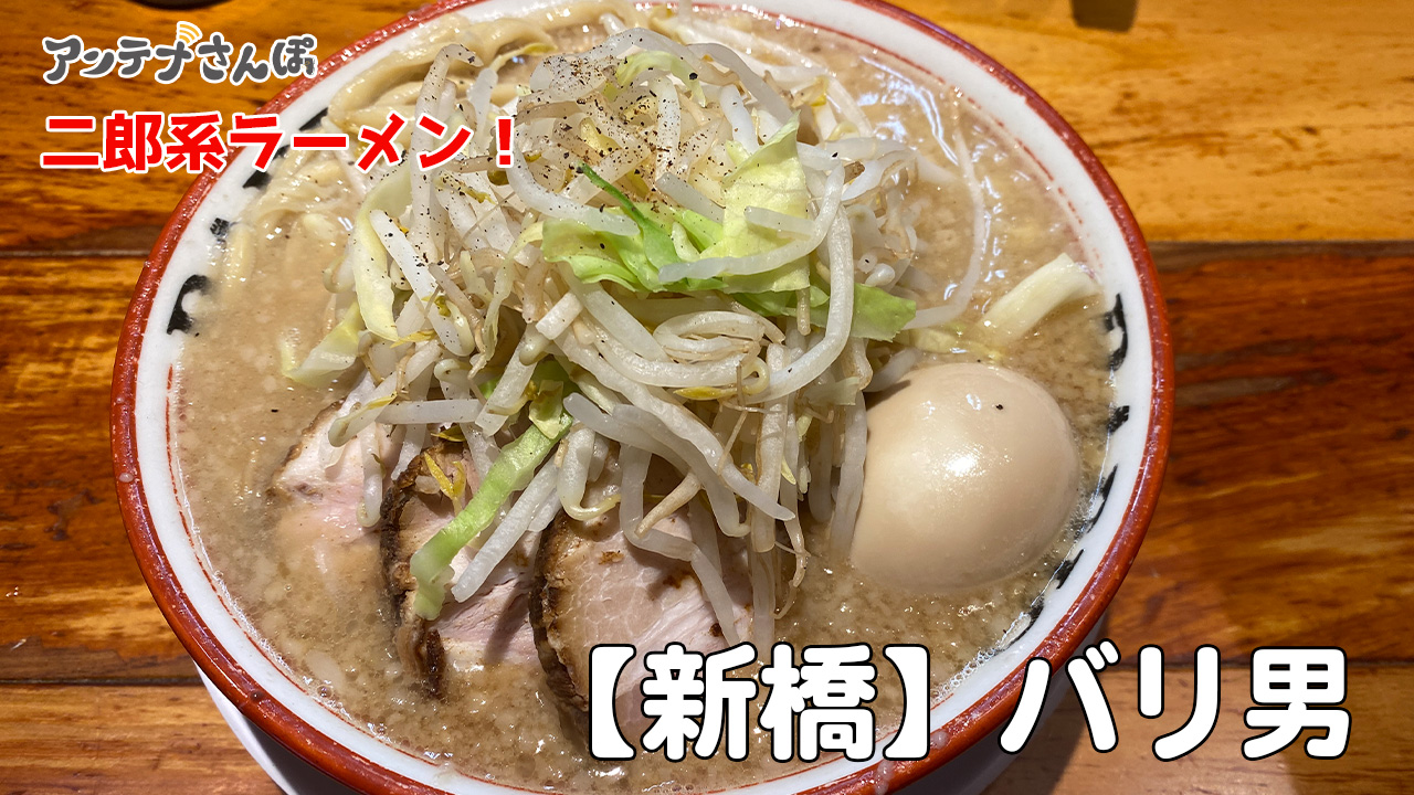 バリ男　二郎系ラーメン