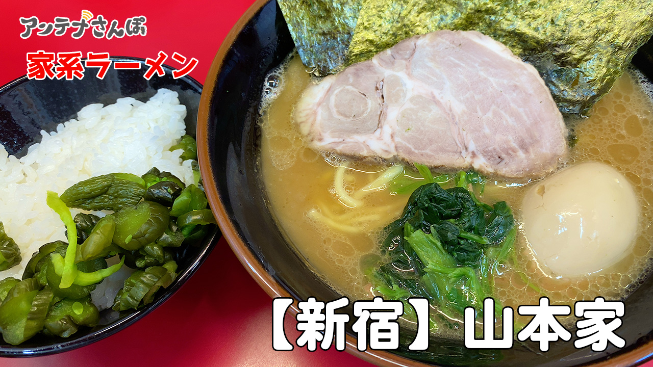 新宿家系ラーメン 山本家