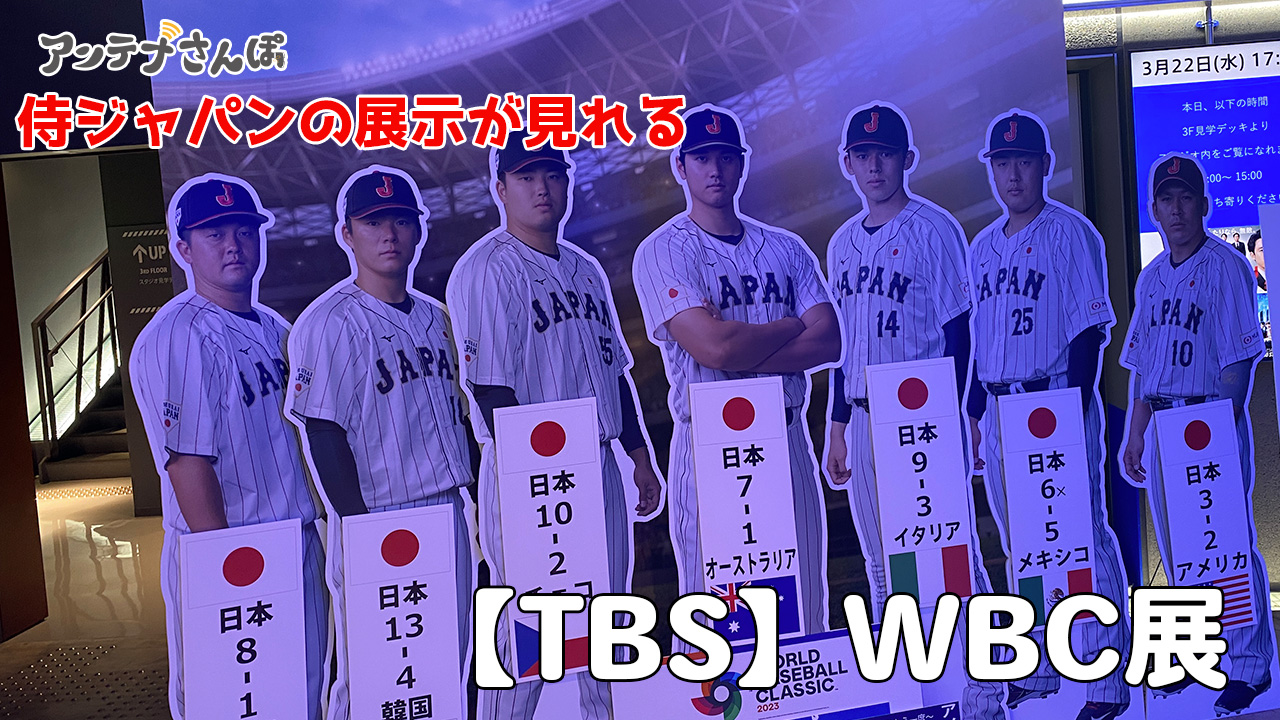 WBC展2023　赤坂TBS