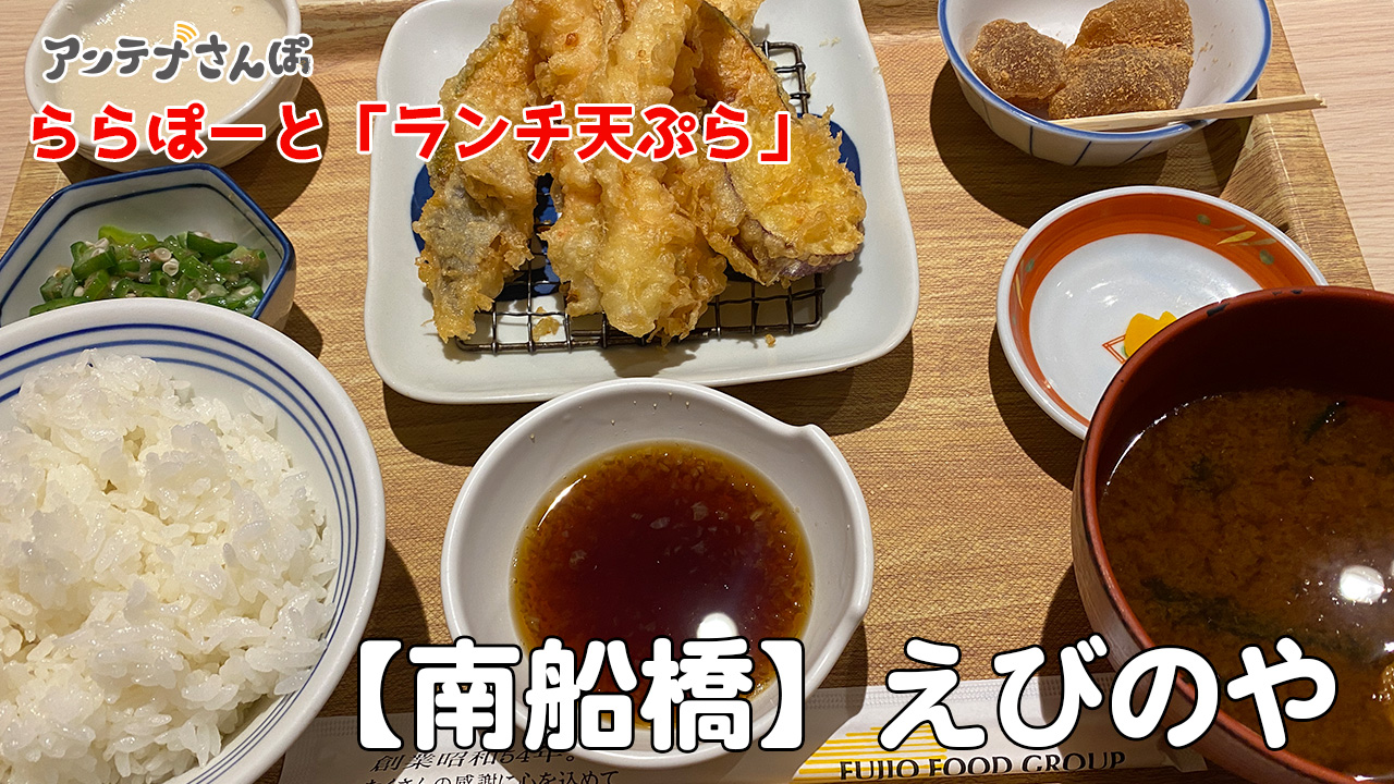 南船橋ららぽーとえびのや御膳と上天丼