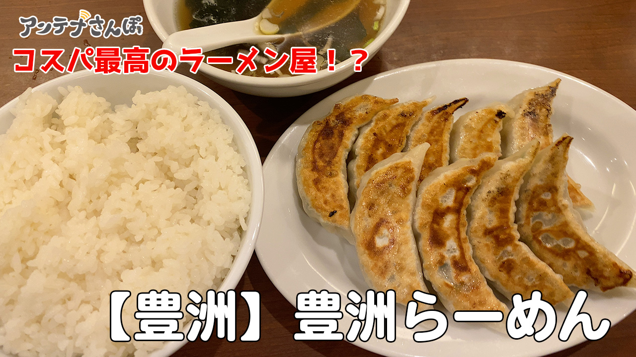 豊洲らーめん食レポレビューブログ