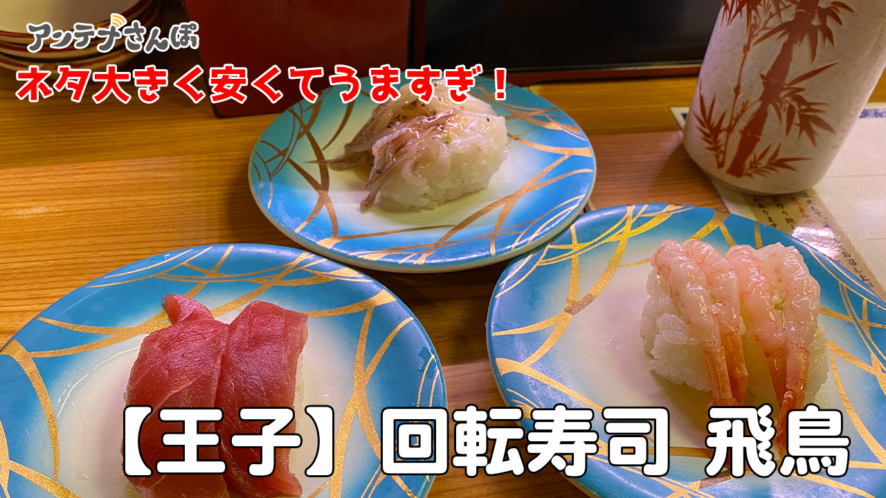 回転寿司　飛鳥食レポレビューブログ