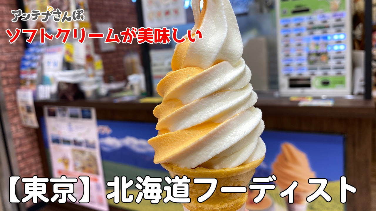 東京駅で北海道土産とソフトクリームとカステラ