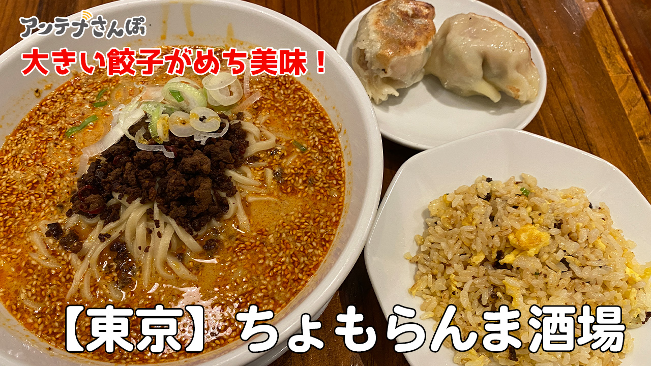 ちょもらんま酒場東京駅の坦々麺セットブログ