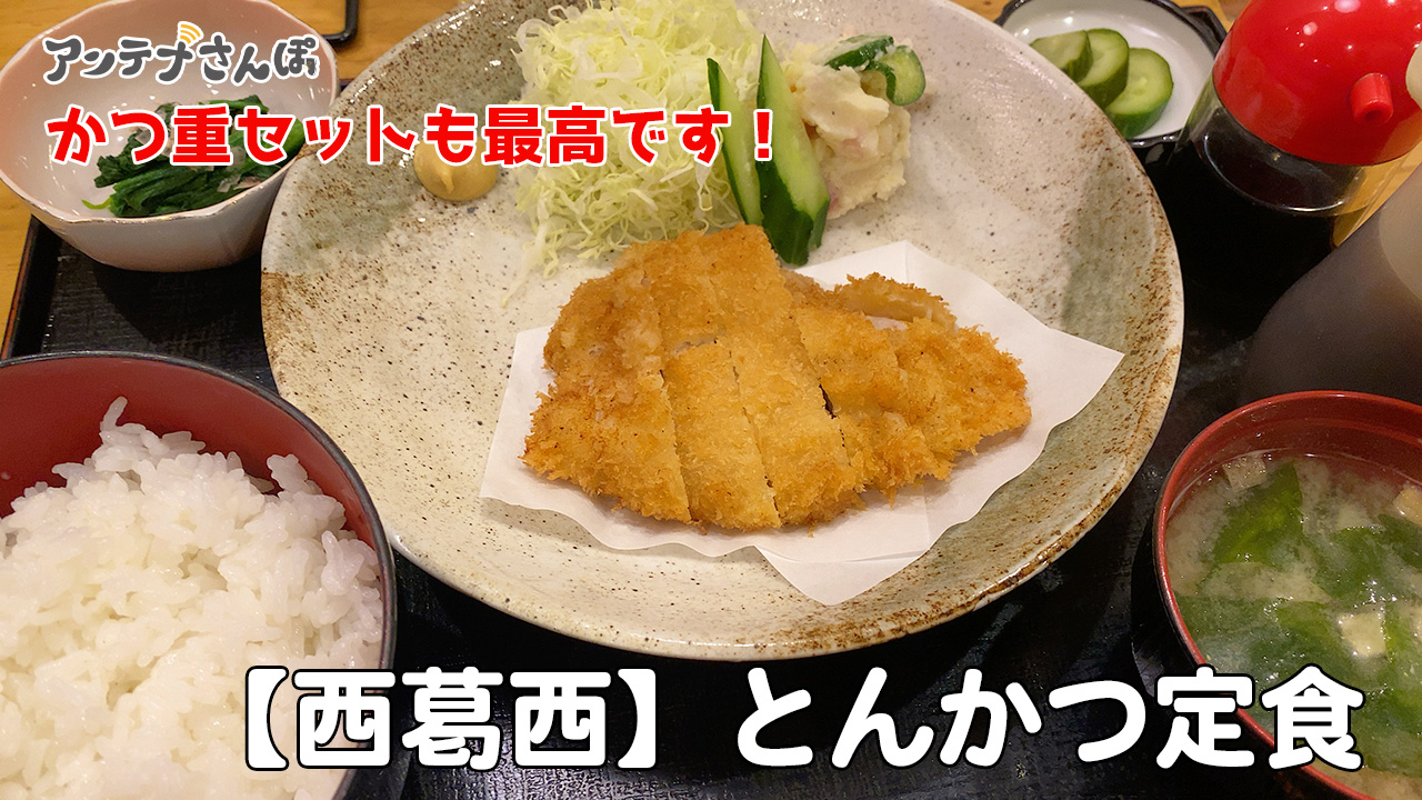 西葛西のひで秀とんかつ定食とかつ重セット食レポレビュー