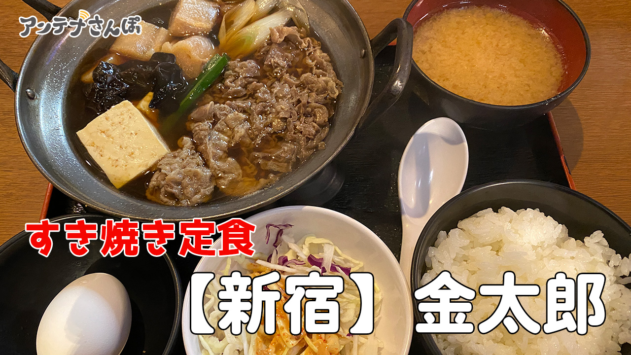 新宿金太郎ランチすき焼き定食ブログ