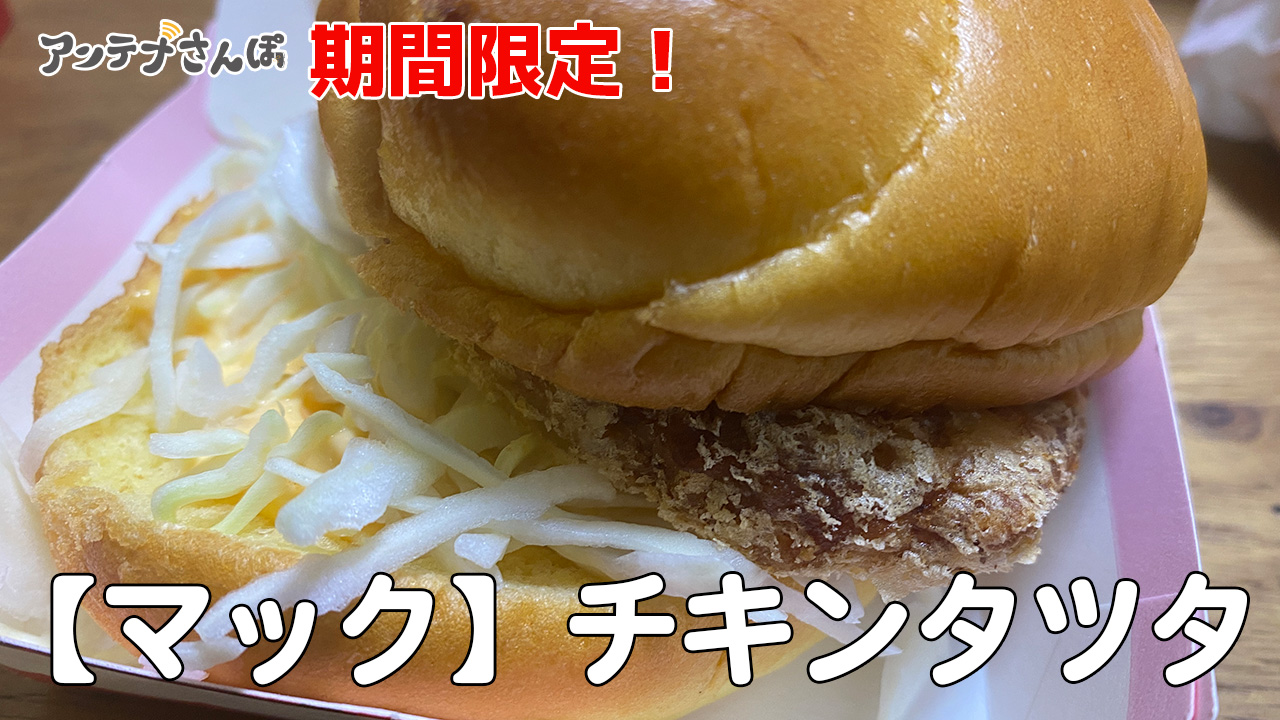 マックのチキンタツタブログ