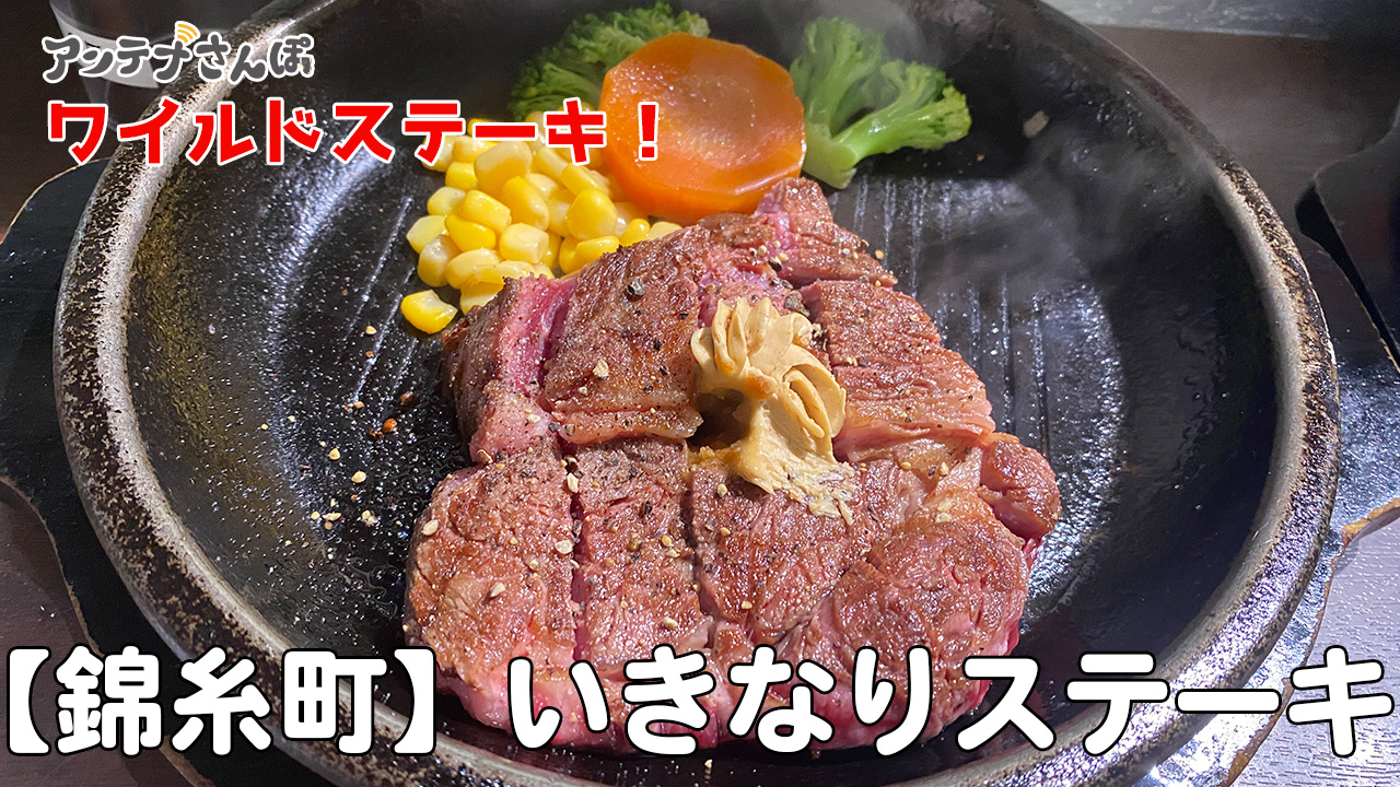 いきなりステーキ錦糸町食レポ
