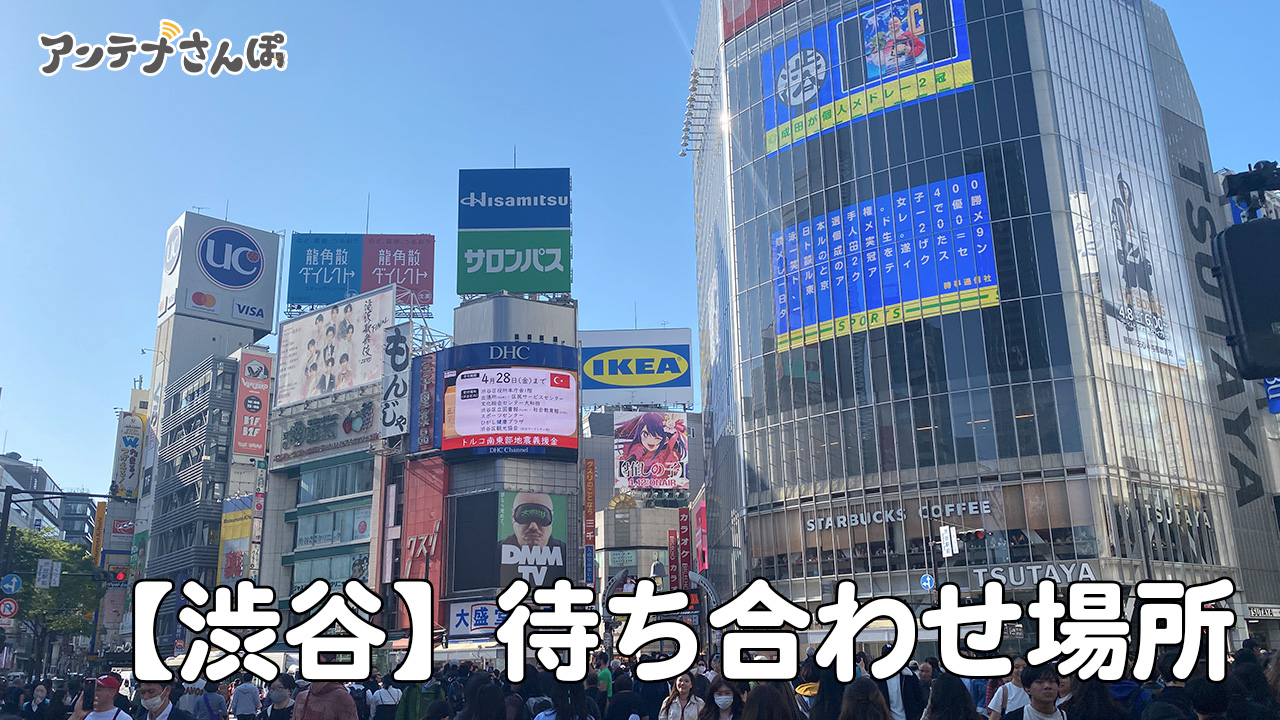 渋谷駅周辺待ち合わせ場所スポットブログ