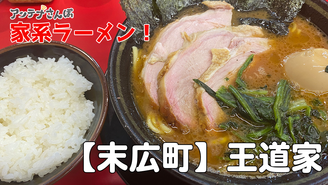 王道家家系ラーメンブログ