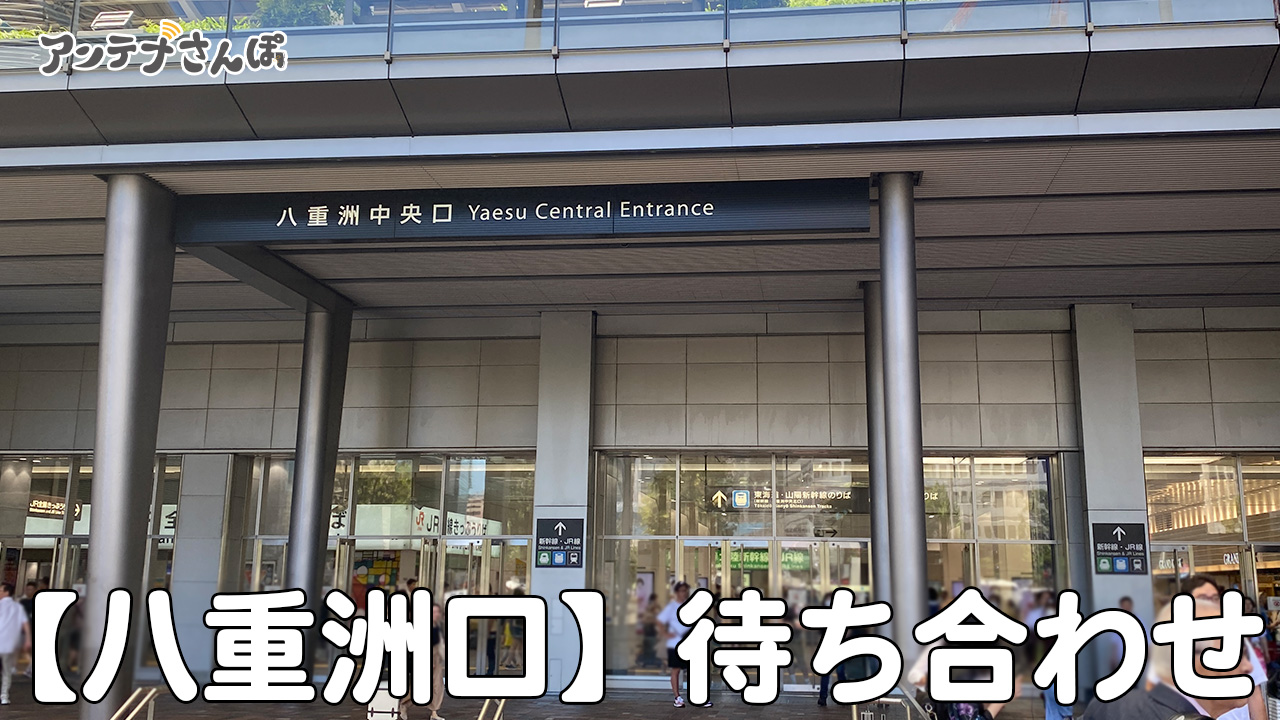 東京駅八重洲口周辺の待ち合わせブログ